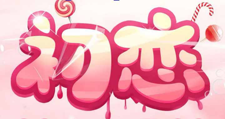古仔NSK初恋Logo.jpg