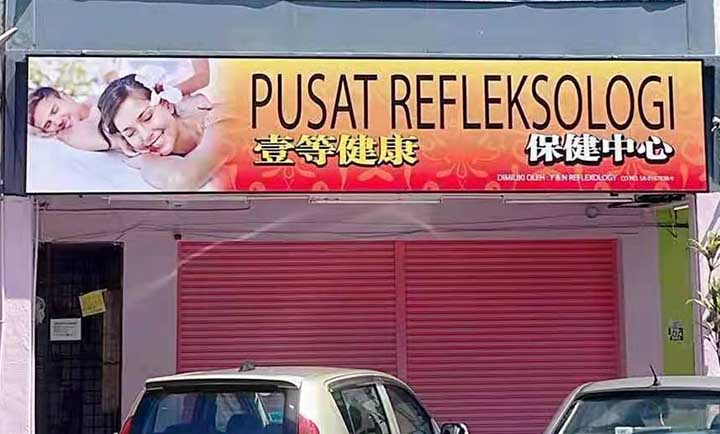 蕉赖一等招牌.jpg
