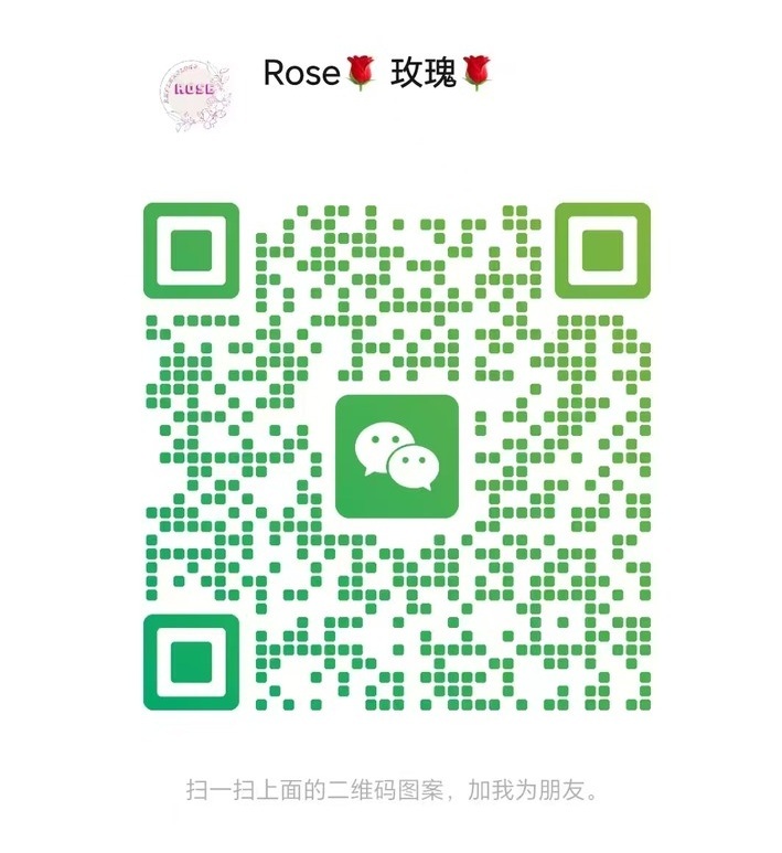 蕉赖玫瑰微信二维码.jpg