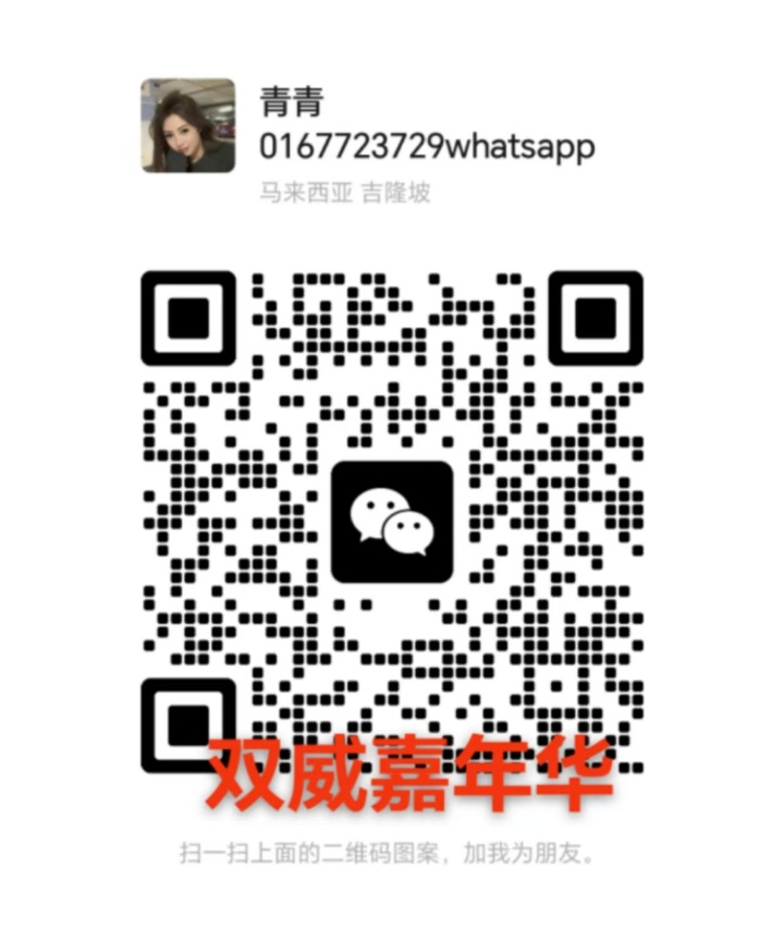 双威嘉年华青青微信二维码.jpg