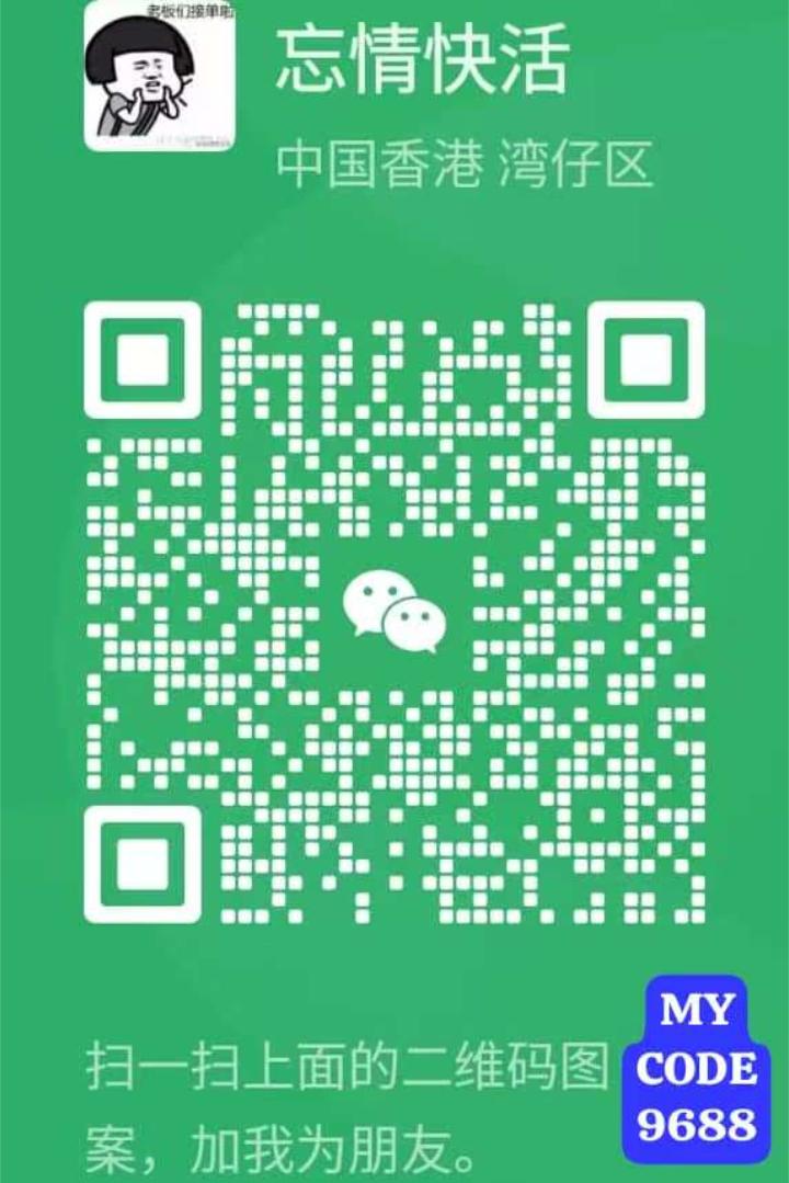 古仔忘情快活二维码.jpg