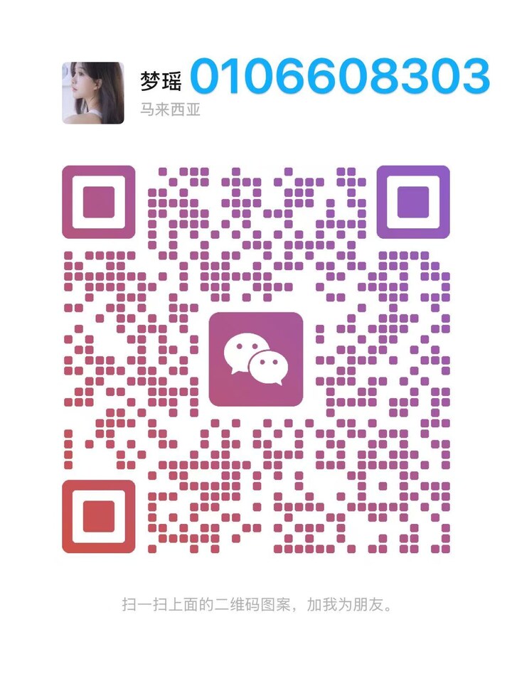 巴生ThaiLegend梦瑶微信二维码.jpg