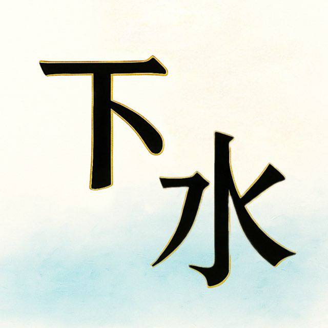 下水主持人Logo.jpg