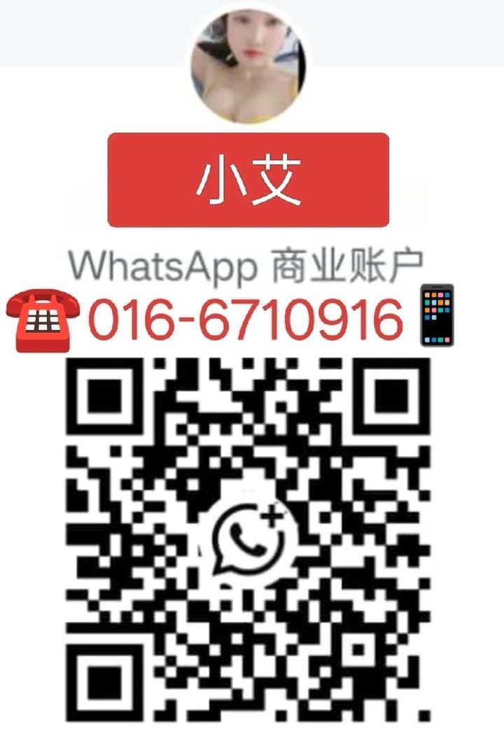 蕉赖喜悦小艾WhatsApp二维码.jpg