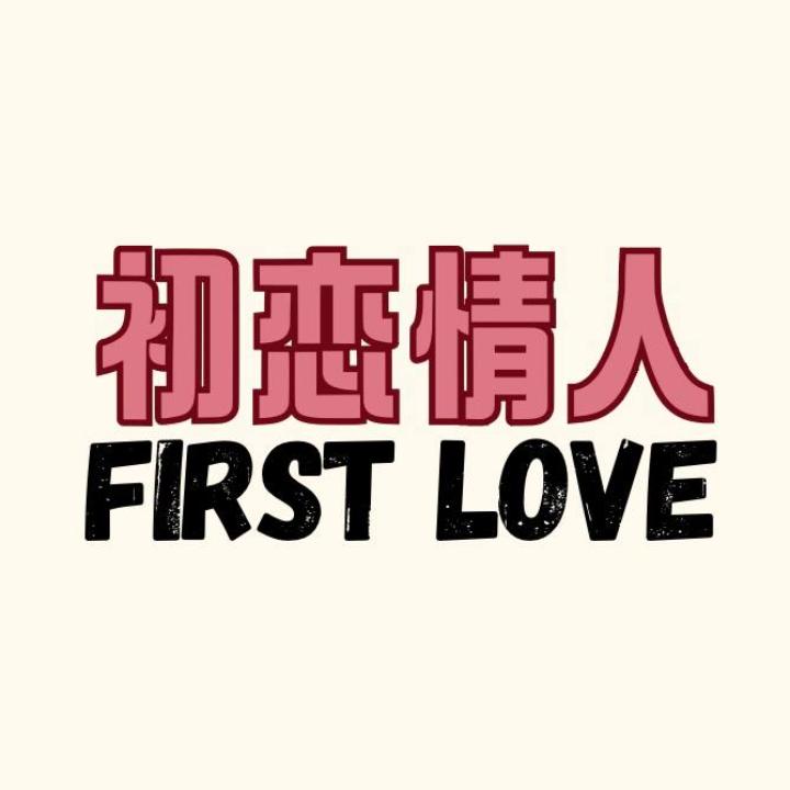 初恋情人Logo.jpg